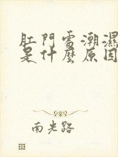 肛门处潮湿瘙痒是什么原因