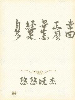 月经量正常血块多是怎么回事