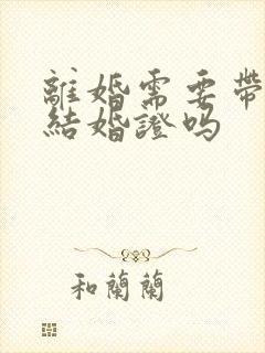 离婚需要带两本结婚证吗封面