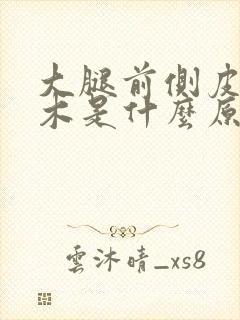 大腿前侧皮肤麻木是什么原因