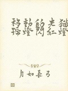 移动的光猫光信号灯闪红灯封面