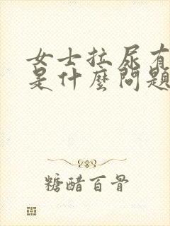 女士拉尿有点疼是什么问题