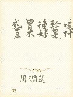 感冒后干咳嗽一直不好是什么原因