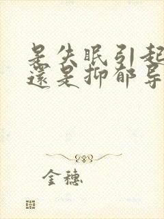 是失眠引起抑郁还是抑郁导致失眠