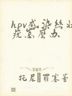 hpv感染丝状疣怎么办封面
