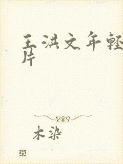 王洪文年轻时照片