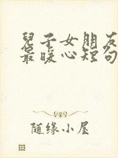 儿子女朋友生日最暖心短句