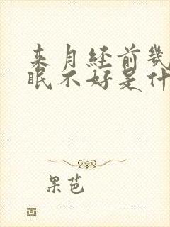 来月经前几天睡眠不好是什么原因