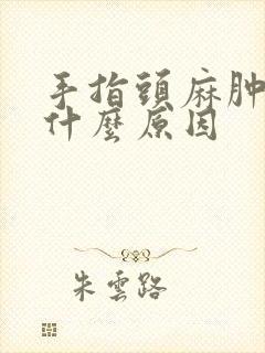 手指头麻肿胀是什么原因