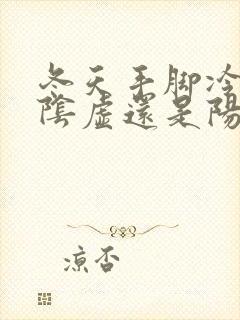 冬天手脚冷是肾阴虚还是阳虚