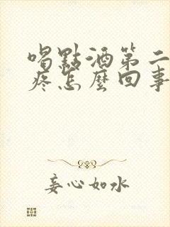 喝点酒第二天头疼怎么回事