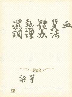 湿热体质血脂稠调理办法