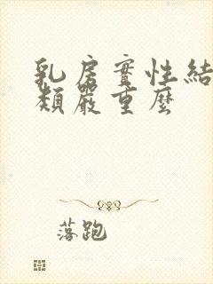 乳房实性结节3类严重么