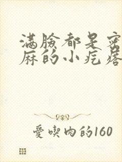 满脸都是密密麻麻的小疙瘩