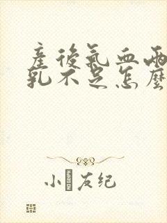 产后气血两虚母乳不足怎么办