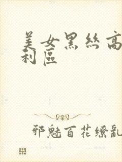 美女黑丝高跟福利区