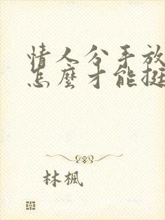 情人分手放不下怎么才能挺过去