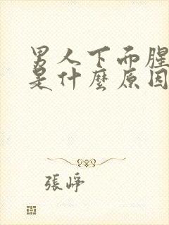 男人下面腥臭味是什么原因造成的