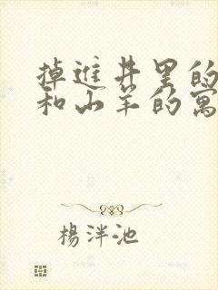 掉进井里的狐狸和山羊的寓言故事封面