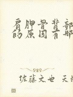 肩胛骨背部疼痛的原因有哪些封面