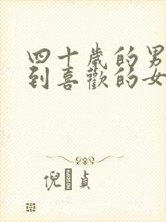 四十岁的男人遇到喜欢的女人会怎么样封面