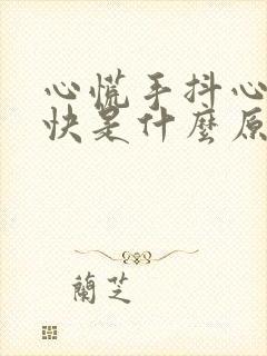 心慌手抖心跳加快是什么原因封面