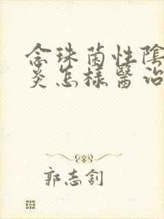 念珠菌性阴道发炎怎样医治