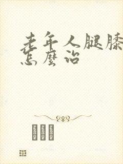 老年人腿膝盖疼怎么治封面