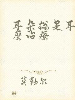 耳朵总是耳鸣怎么治疗