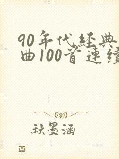90年代经典歌曲100首连续播