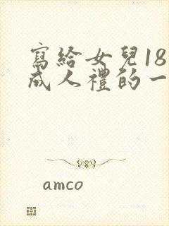 写给女儿18岁成人礼的一封信200字