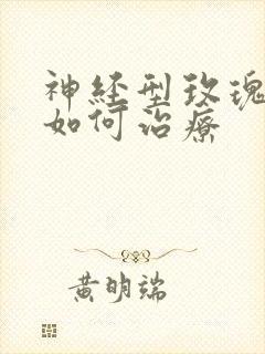 神经型玫瑰痤疮如何治疗