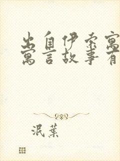 出自伊索寓言的寓言故事有哪些封面