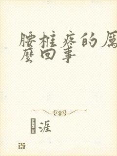 腰椎疼的厉害怎么回事