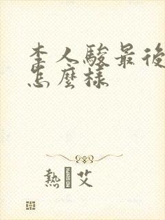 李人骏最后结局怎么样