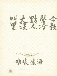 叫大点声今晚家里没人冷教授网站封面