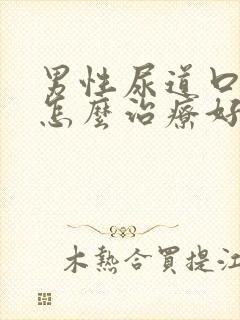 男性尿道口化脓怎么治疗好