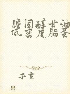 胆固醇甘油三酯低密度脂蛋白偏高怎么办