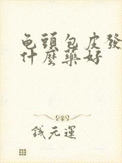 龟头包皮发炎吃什么药好