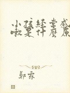 小孩经常感冒咳嗽是什么原因引起的