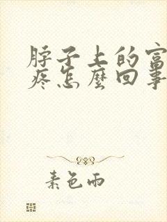 脖子上的富贵包疼怎么回事