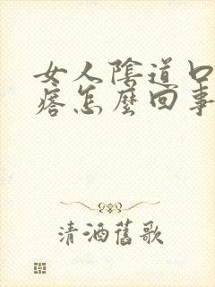 女人阴道口有疙瘩怎么回事