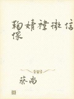 鞠婧祎微信的头像封面