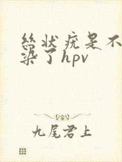 丝状疣是不是感染了hpv