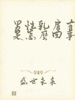 男性乳房有疙瘩是怎么回事封面