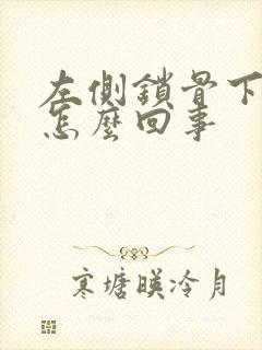 左侧锁骨下方疼怎么回事