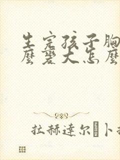 生完孩子胸小怎么变大怎么办