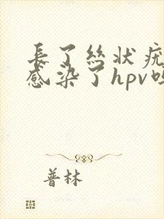 长了丝状疣就是感染了hpv吗