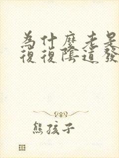 为什么老是反反复复阴道发炎封面