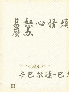 易怒心情烦躁怎么办